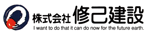 修己建設 ロゴ